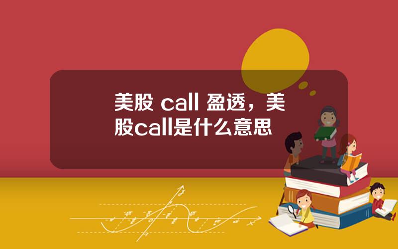 美股 call 盈透，美股call是什么意思